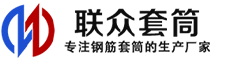 冷擠壓套筒 直螺紋套筒 鋼筋套筒 生產(chǎn)廠家-聯(lián)眾套筒